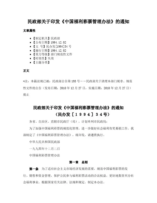 民政部关于印发《中国福利彩票管理办法》的通知