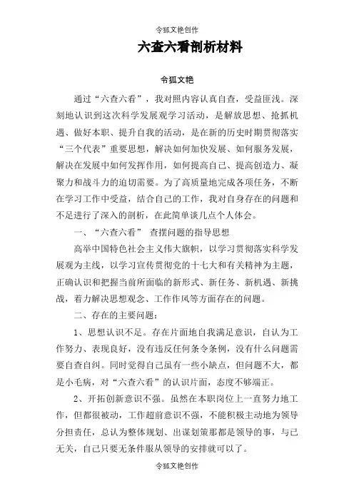 六查六看剖析材料之令狐文艳创作