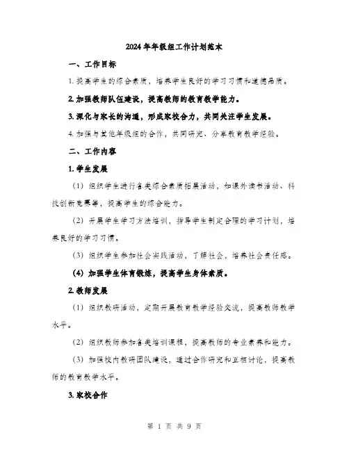 2024年年级组工作计划范本(三篇)