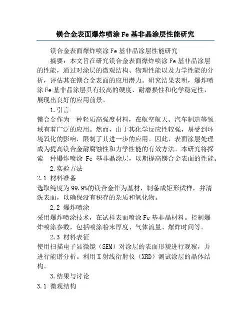 镁合金表面爆炸喷涂Fe基非晶涂层性能研究