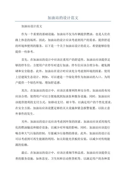 加油站的设计范文