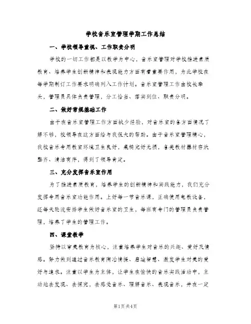 学校音乐室管理学期工作总结（2篇）