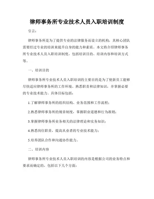 律师事务所专业技术人员入职培训制度