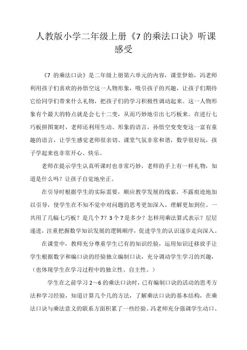 人教版小学二年级上册表内乘法(二)(7、8的乘法口诀)听课评课