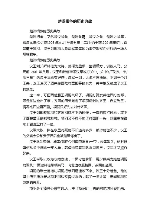 楚汉相争的历史典故