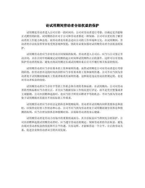 论试用期间劳动者合法权益的保护
