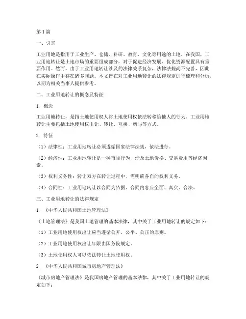 工业用地转让法律规定(3篇)