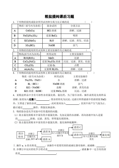 化学人教版九年级下册粗盐提纯课后习题