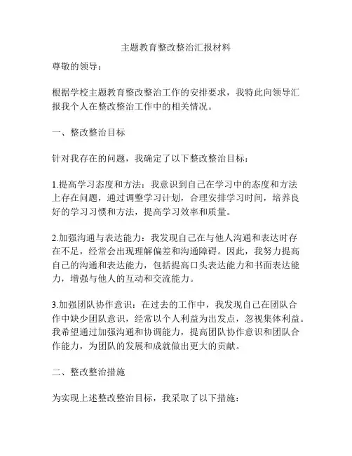 主题教育整改整治汇报材料