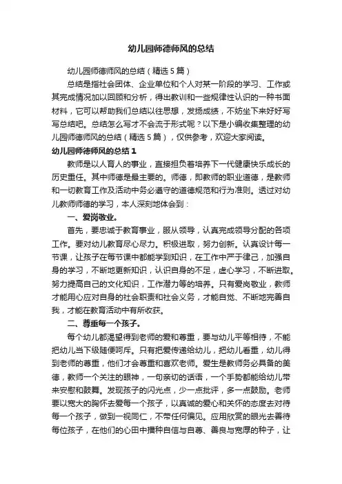 幼儿园师德师风的总结（精选5篇）