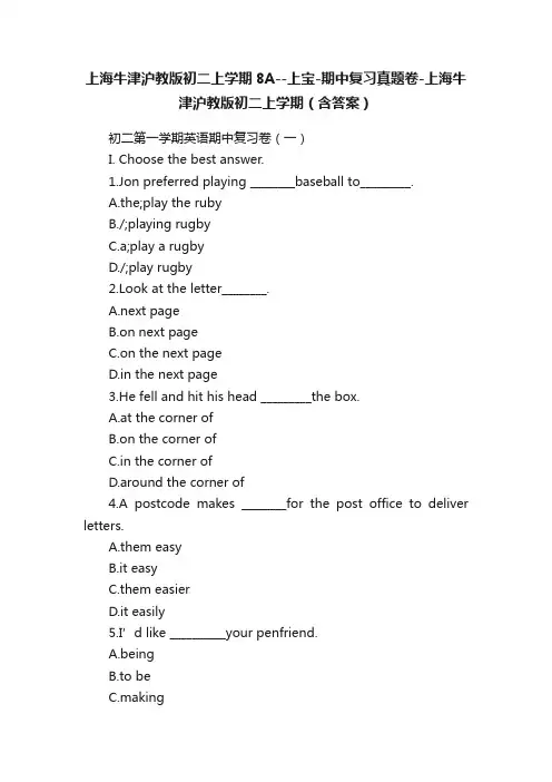 上海牛津沪教版初二上学期8A--上宝-期中复习真题卷-上海牛津沪教版初二上学期（含答案）