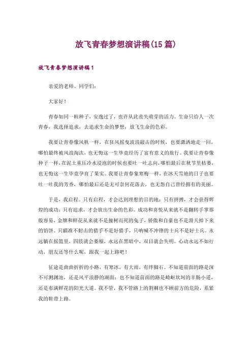 放飞青春梦想演讲稿(15篇)