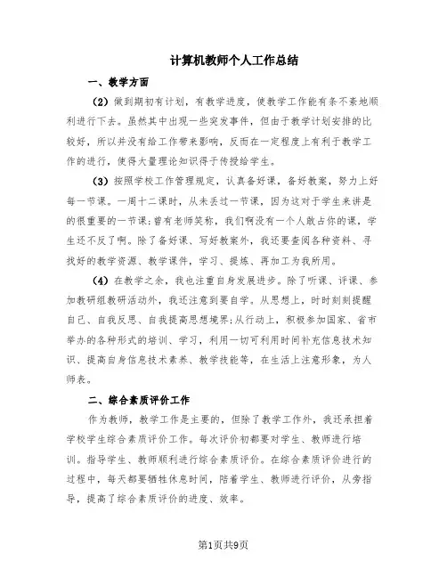 计算机教师个人工作总结(6篇)