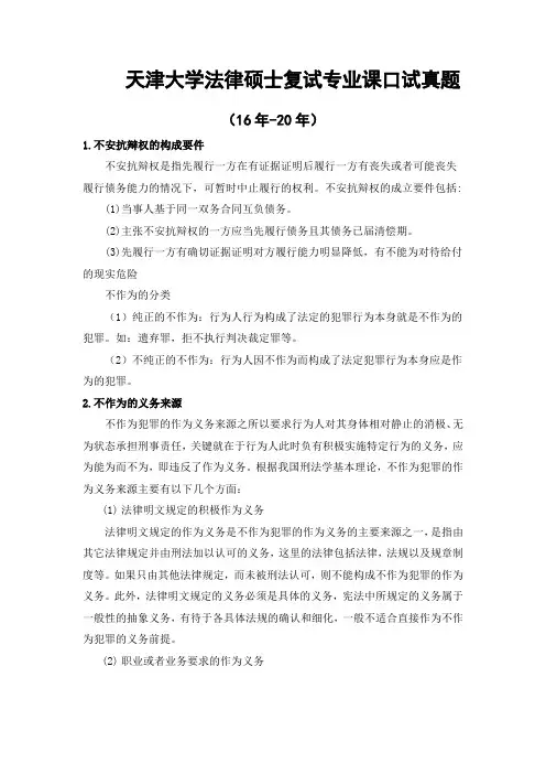 天津大学法律硕士复试真题2016年至2020年持续更新中 天大复试复试真题 天大法硕复试经验