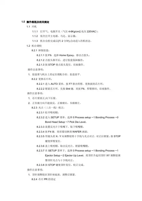 固晶机操作流程及相关规定