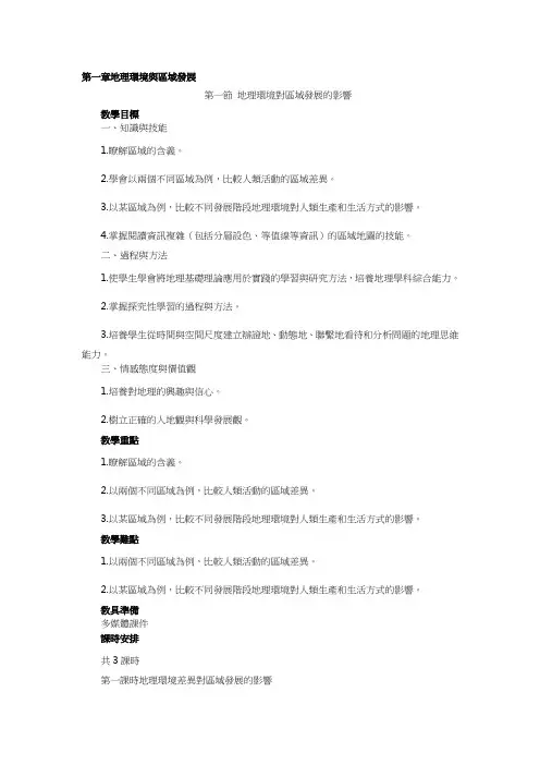 人教版高中地理教案-地理环境对区域发展的影响 