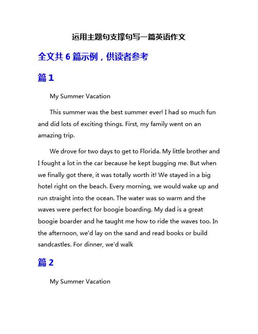 运用主题句支撑句写一篇英语作文