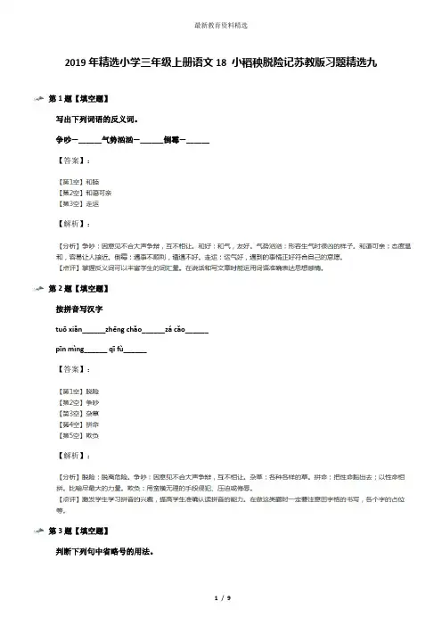 2019年精选小学三年级上册语文18 小稻秧脱险记苏教版习题精选九