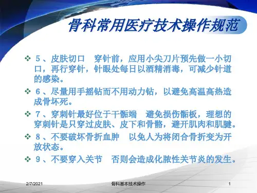 骨科基本技术操作培训课件