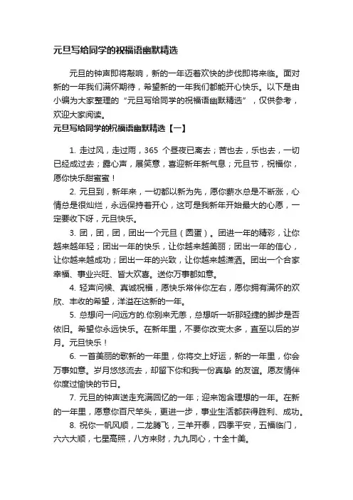元旦写给同学的祝福语幽默精选