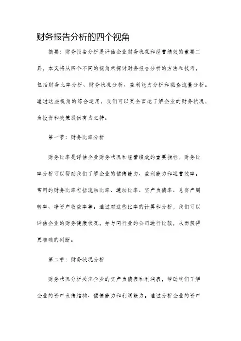 财务报告分析的四个视角