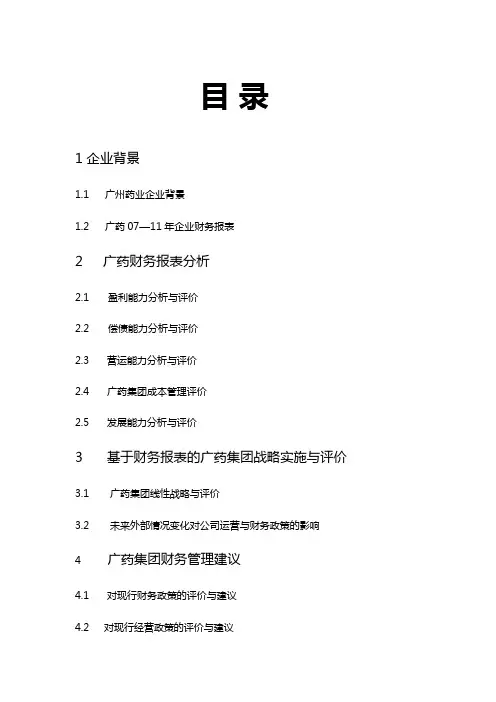 广药财务报表分析案例.doc