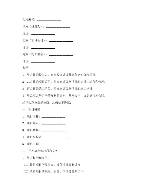 高速公路三方合同协议书