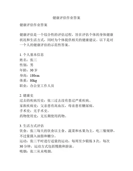 健康评估作业答案