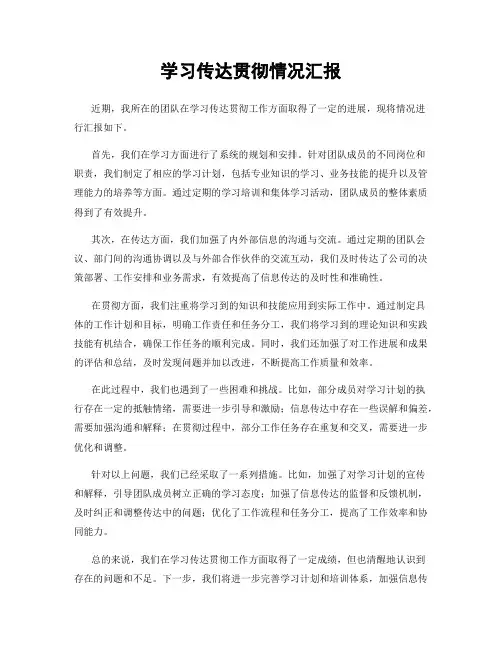 学习传达贯彻情况汇报