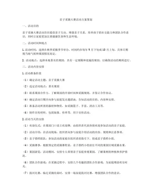 亲子采摘大赛活动方案策划