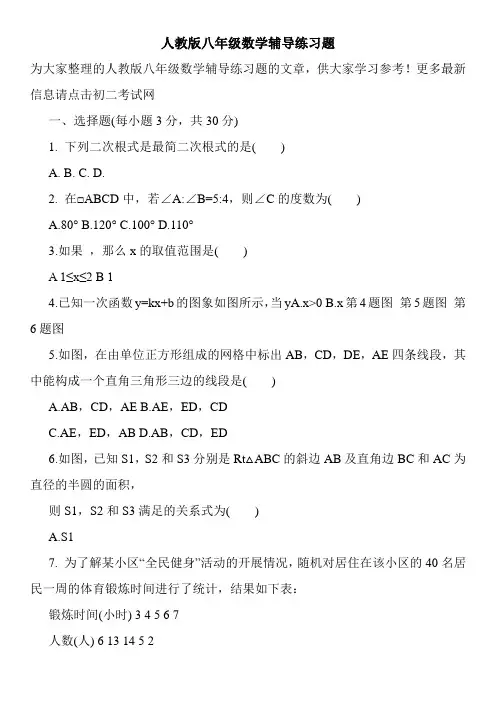 人教版八年级数学辅导练习题