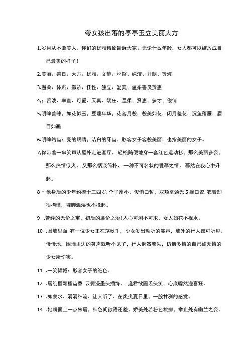 夸女孩出落的亭亭玉立美丽大方