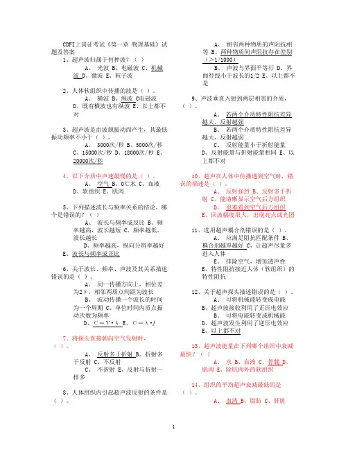 全国医用设备资格考试CDFI上岗证考试章节复习资料.