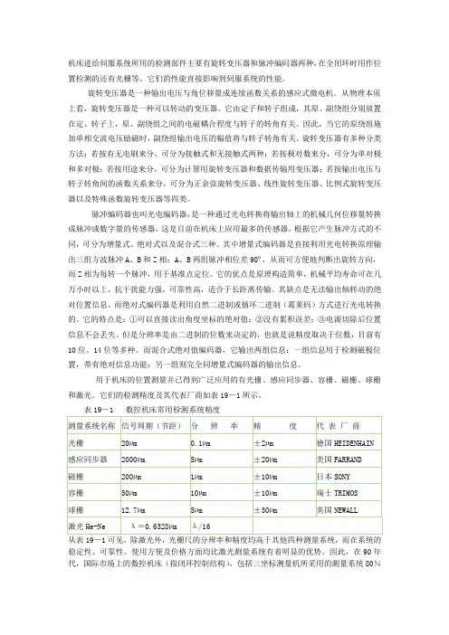 机床进给伺服系统所用的检测部件主要有旋转变压器和脉冲编码器两种