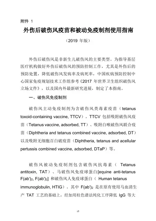 外伤后破伤风疫苗和被动免疫制剂使用指南(2019版)