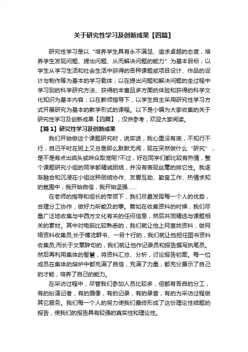 关于研究性学习及创新成果【四篇】