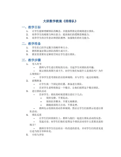 大班数学教案《排排队》