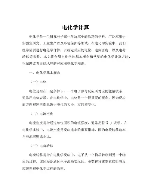 电化学计算