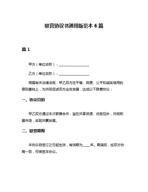 联营协议书通用版范本6篇