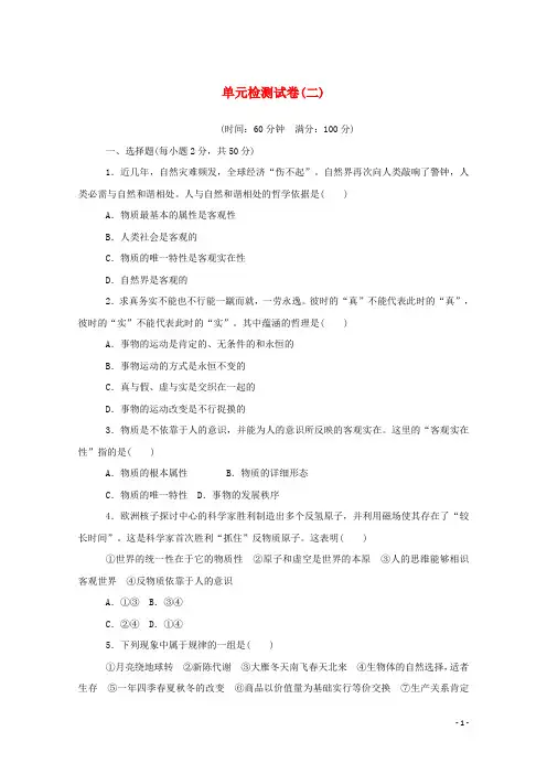 2024_2025学年高中政治第二单元探索世界与追求真理单元检测试卷含解析新人教版必修4