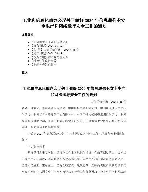 工业和信息化部办公厅关于做好2024年信息通信业安全生产和网络运行安全工作的通知