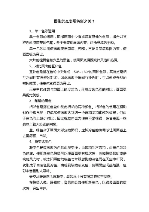 摄影怎么表现色彩之美？