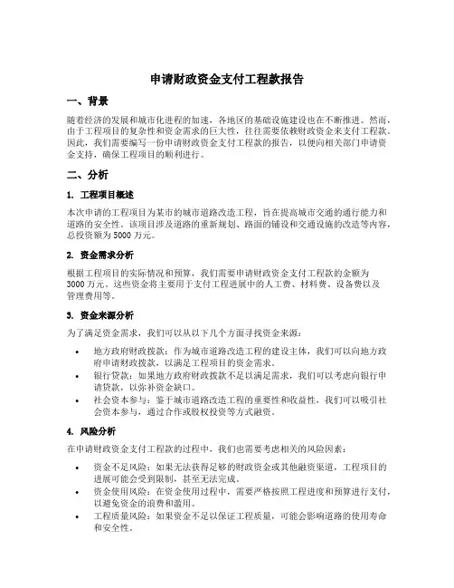 关于申请财政资金支付工程款的报告