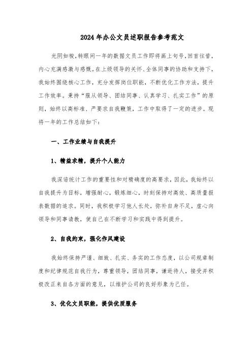 2024年办公文员述职报告参考范文（六篇）
