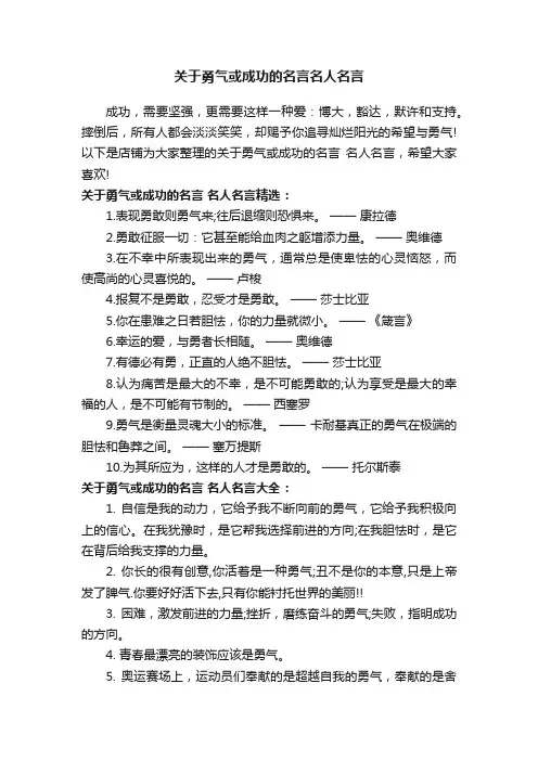 关于勇气或成功的名言名人名言