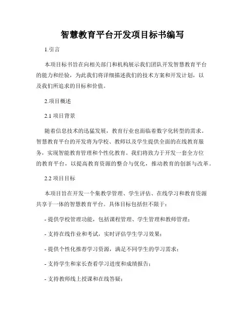 智慧教育平台开发项目标书编写