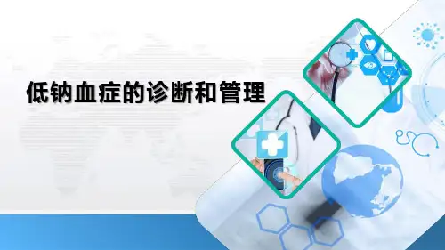 低钠血症的诊断和管理