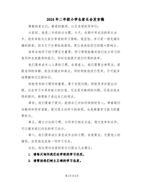 2024年二年级小学生家长会发言稿（3篇）