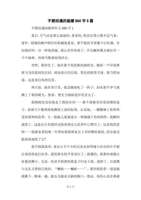不期而遇的温暖800字5篇