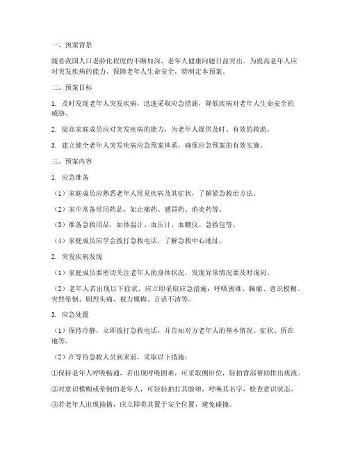 老人在家突发疾病应急预案